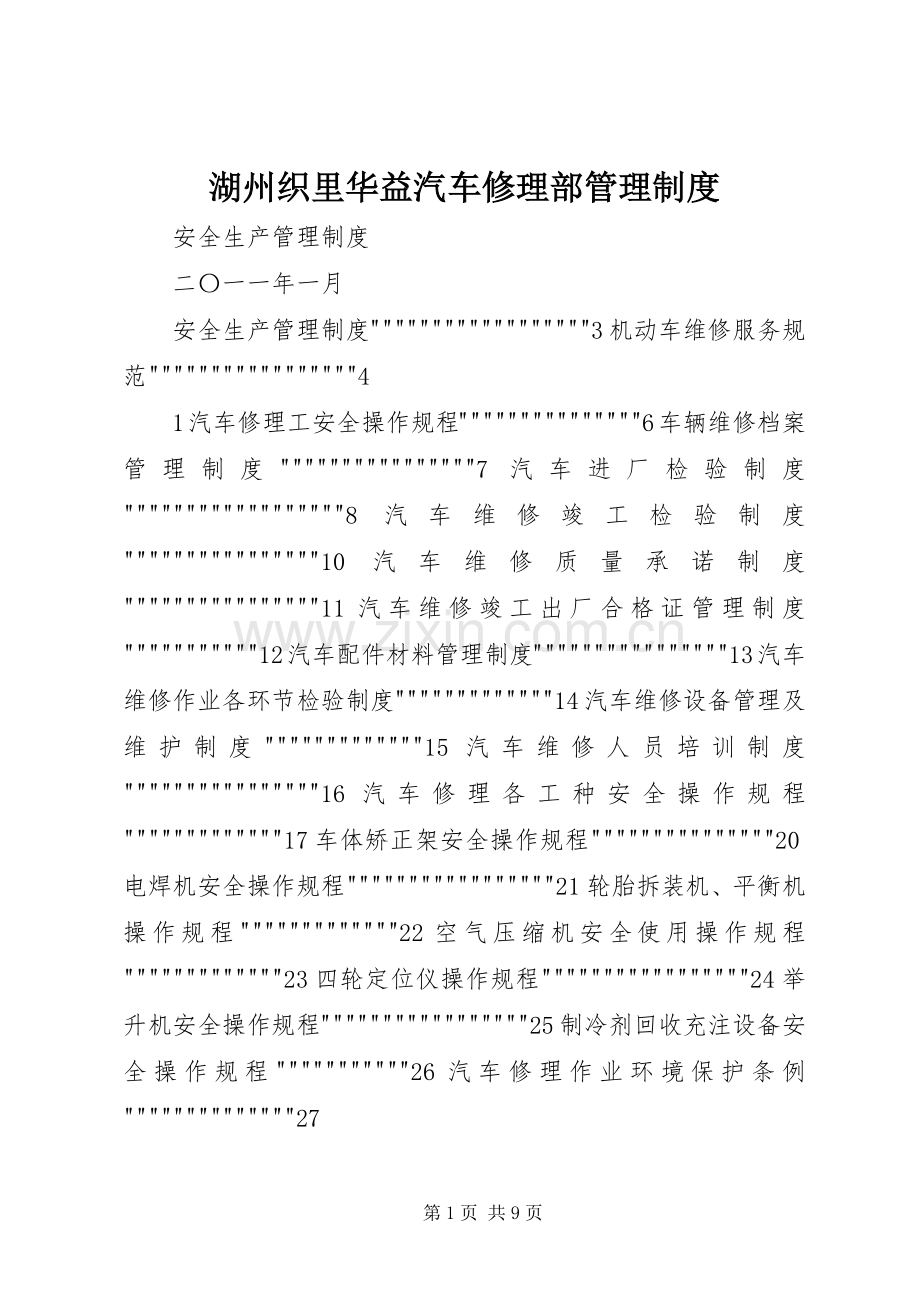 湖州织里华益汽车修理部管理规章制度.docx_第1页