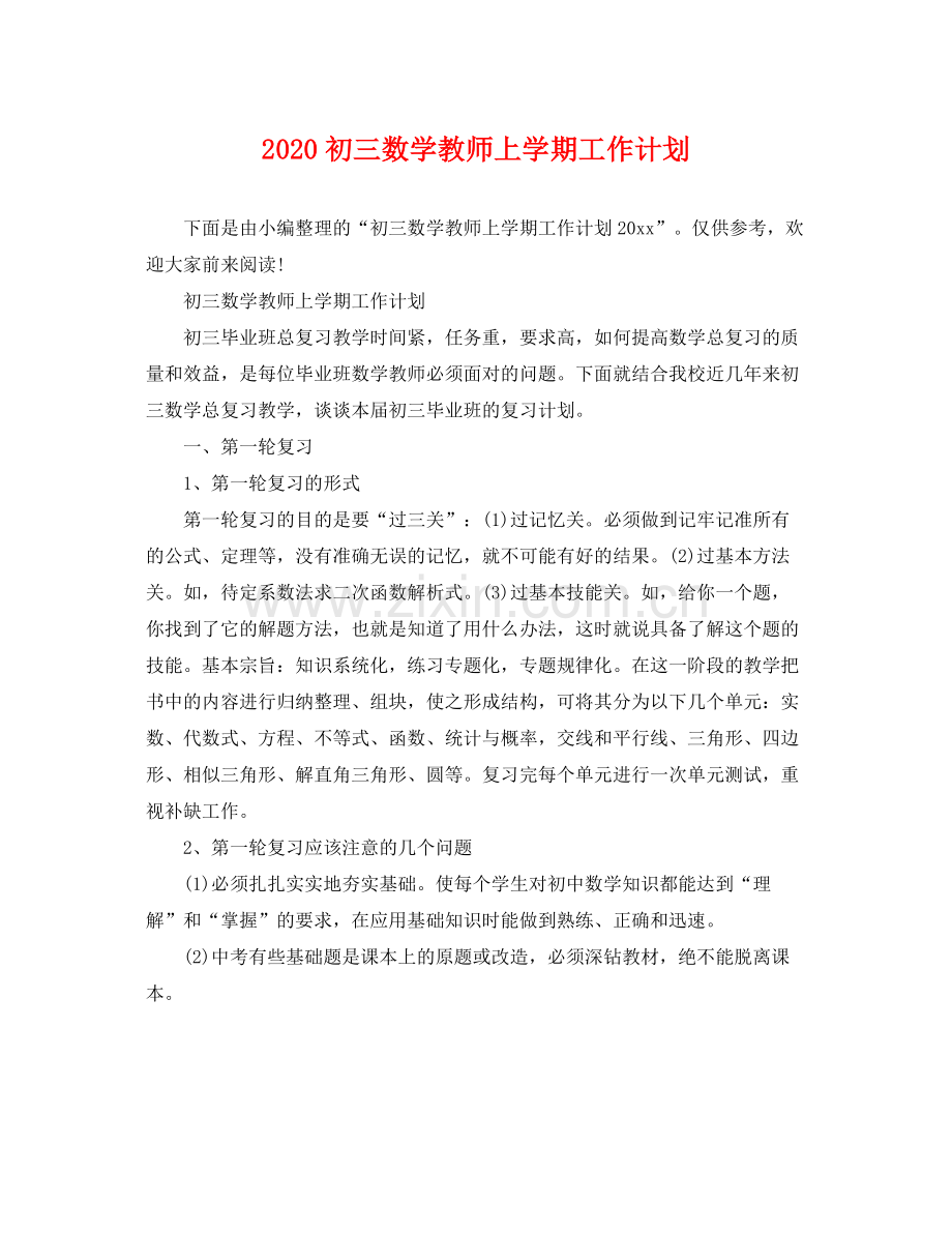 初三数学教师上学期工作计划 .docx_第1页