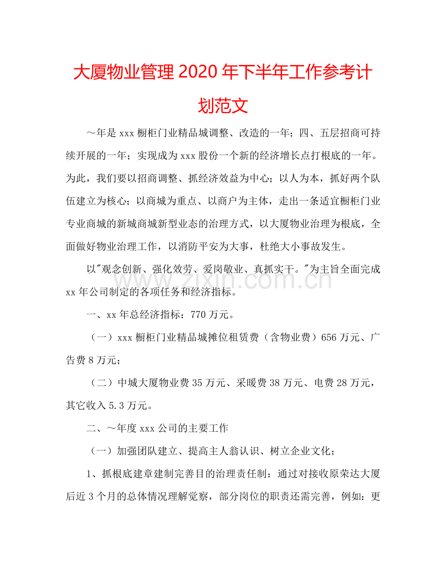 大厦物业管理2024年下半年工作参考计划范文.doc_第1页