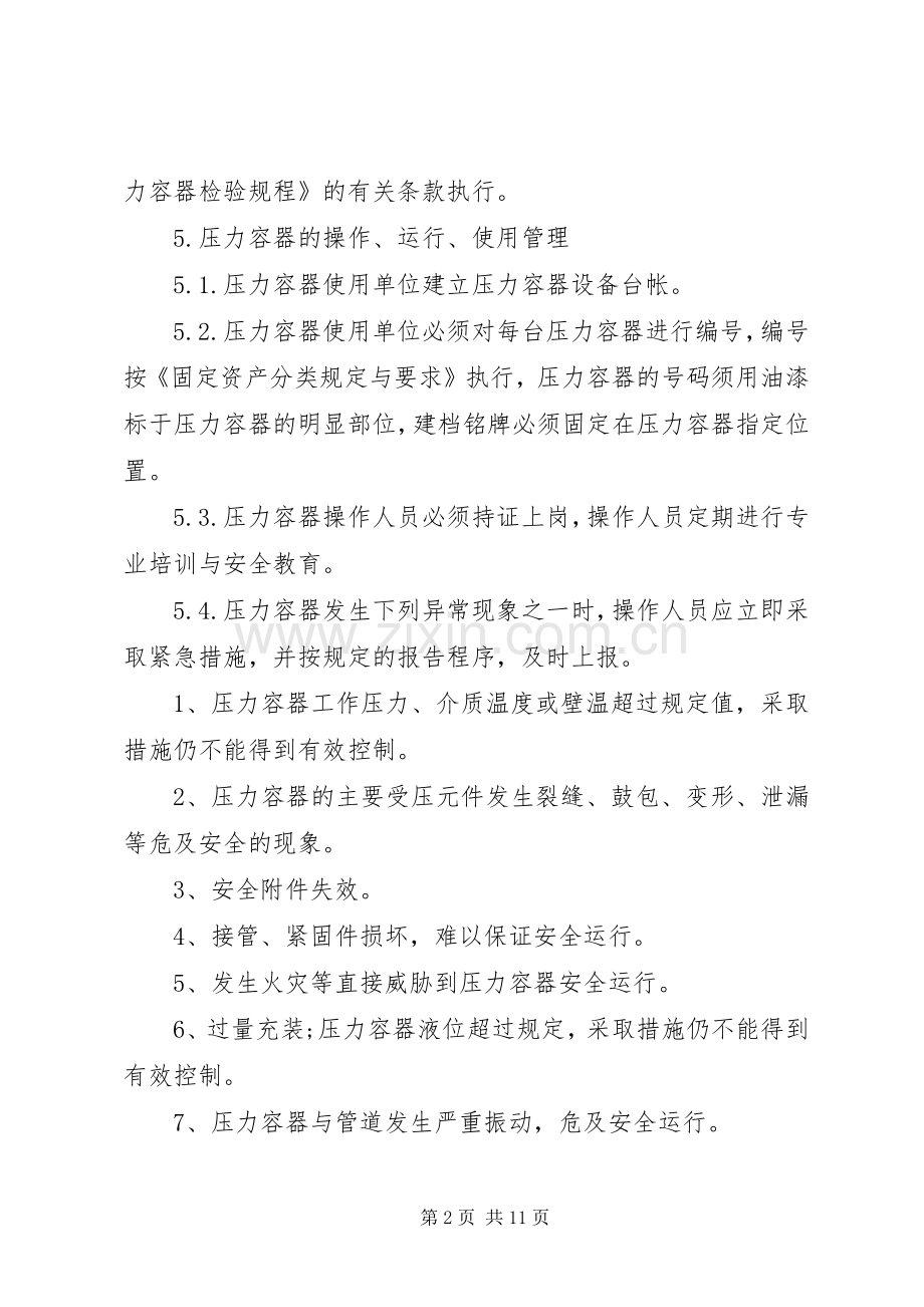 单位设备管理规章制度细则范文4篇.docx_第2页