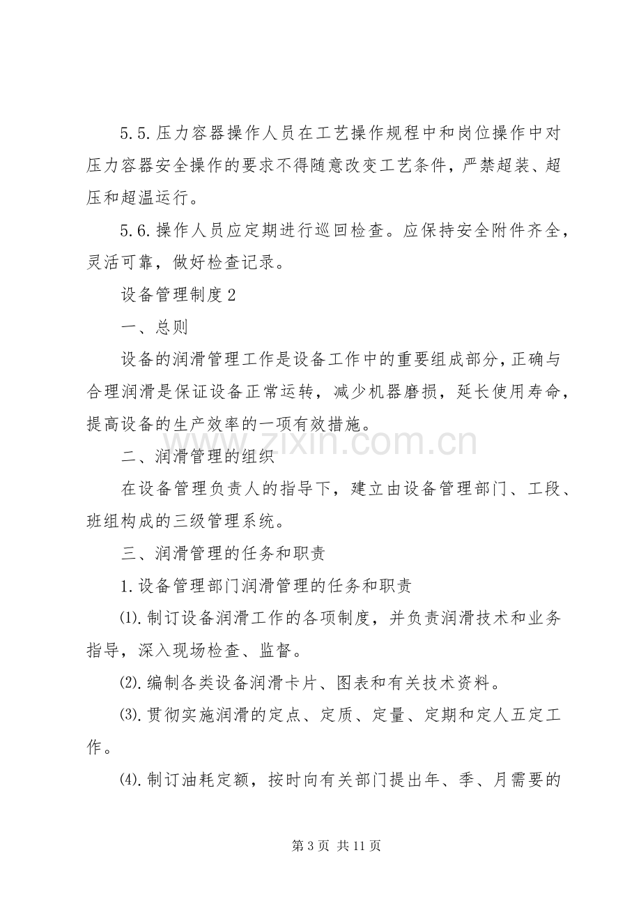 单位设备管理规章制度细则范文4篇.docx_第3页