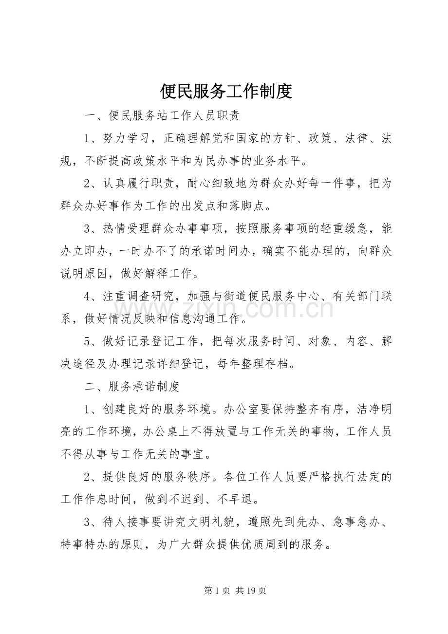 便民服务工作规章制度.docx_第1页