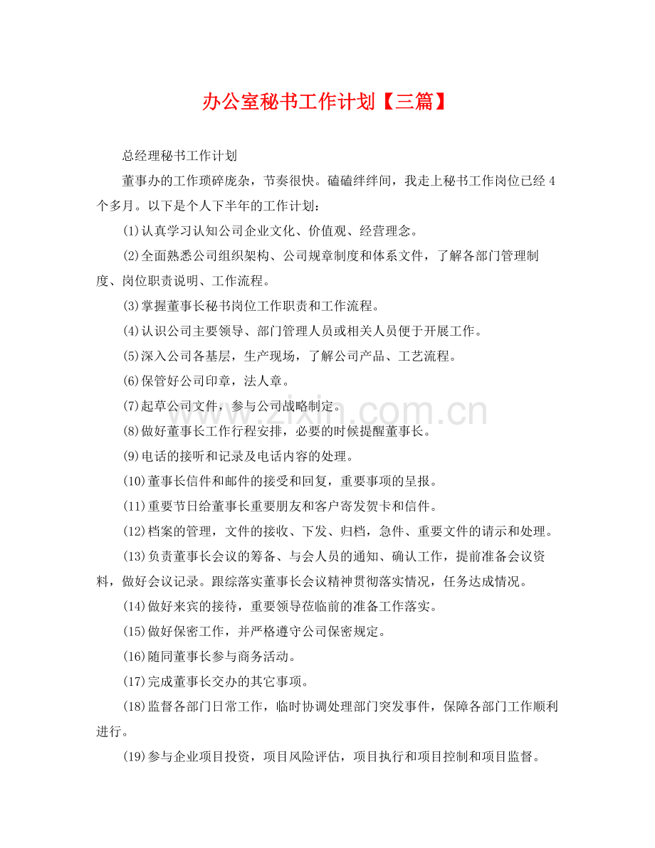 办公室秘书工作计划【三篇】 .docx_第1页