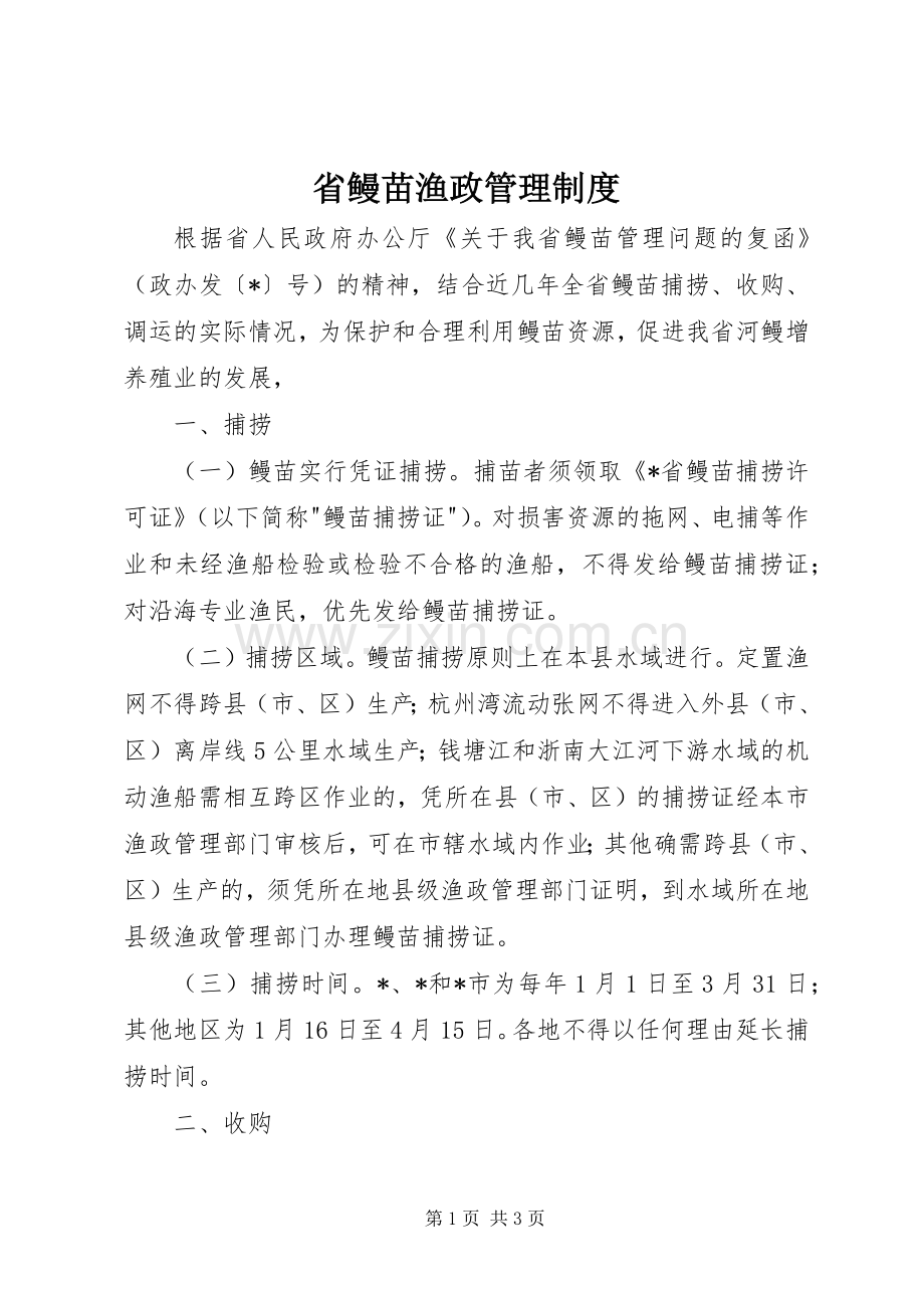 省鳗苗渔政管理规章制度.docx_第1页