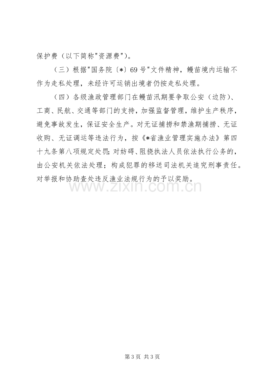 省鳗苗渔政管理规章制度.docx_第3页