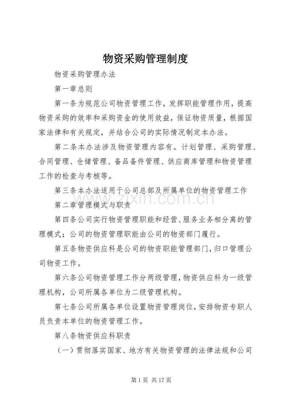 物资采购管理规章制度细则 (2).docx_第1页