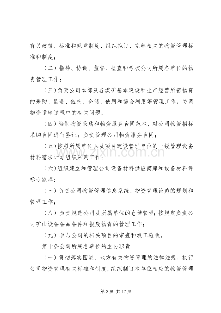 物资采购管理规章制度细则 (2).docx_第2页