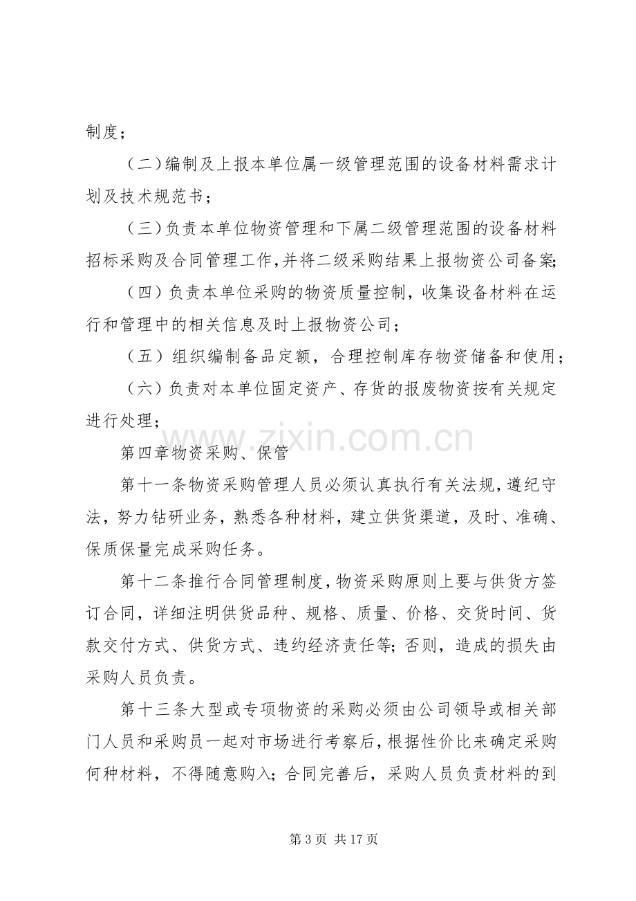 物资采购管理规章制度细则 (2).docx_第3页