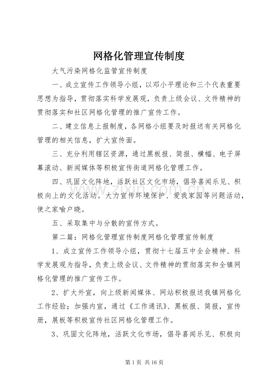 网格化管理宣传规章制度.docx_第1页