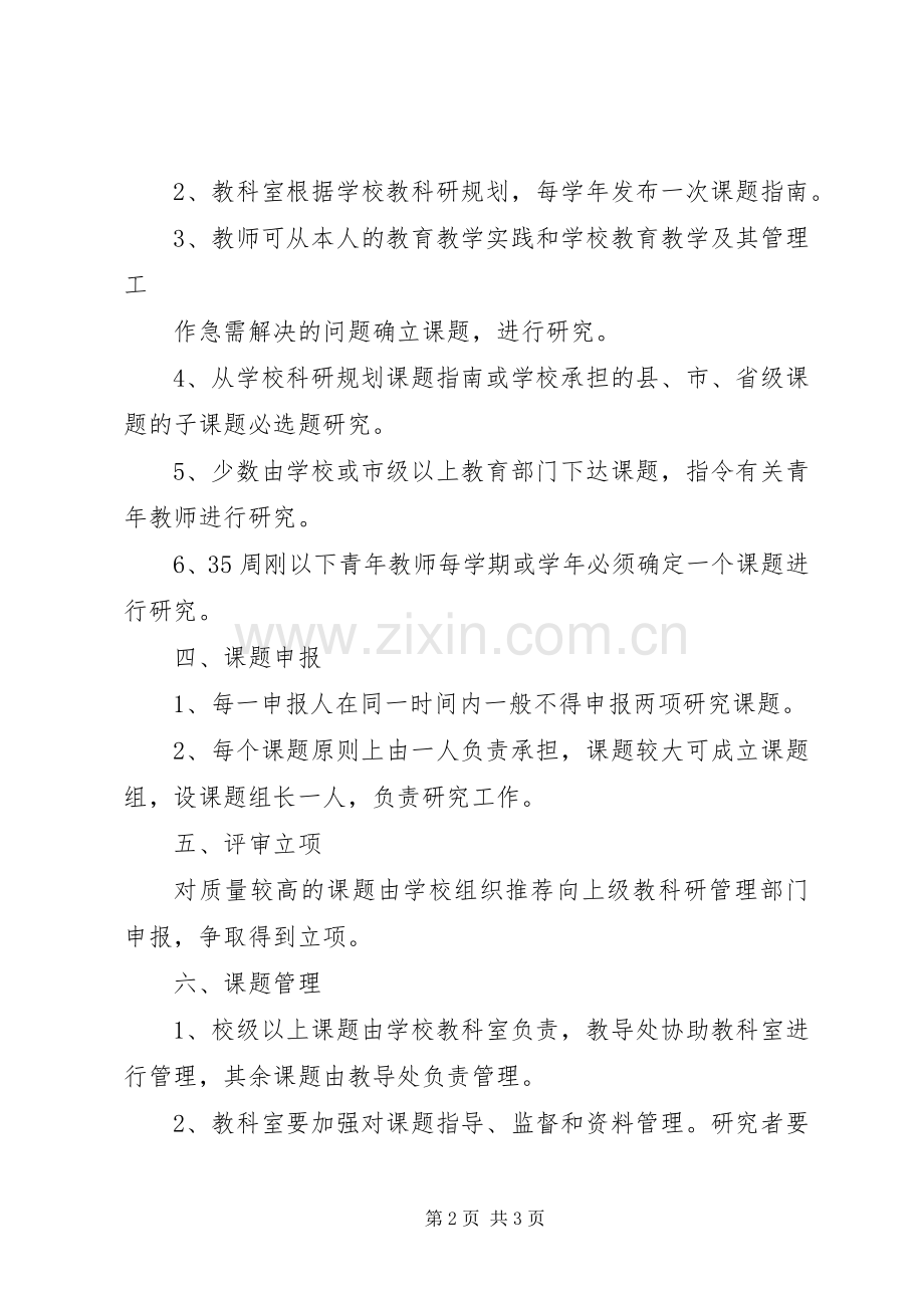 仁海小学教科室、教育科研课题管理规章制度 .docx_第2页