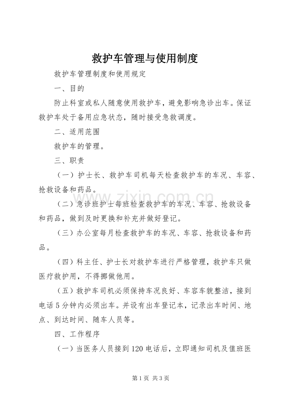 救护车管理与使用规章制度 .docx_第1页