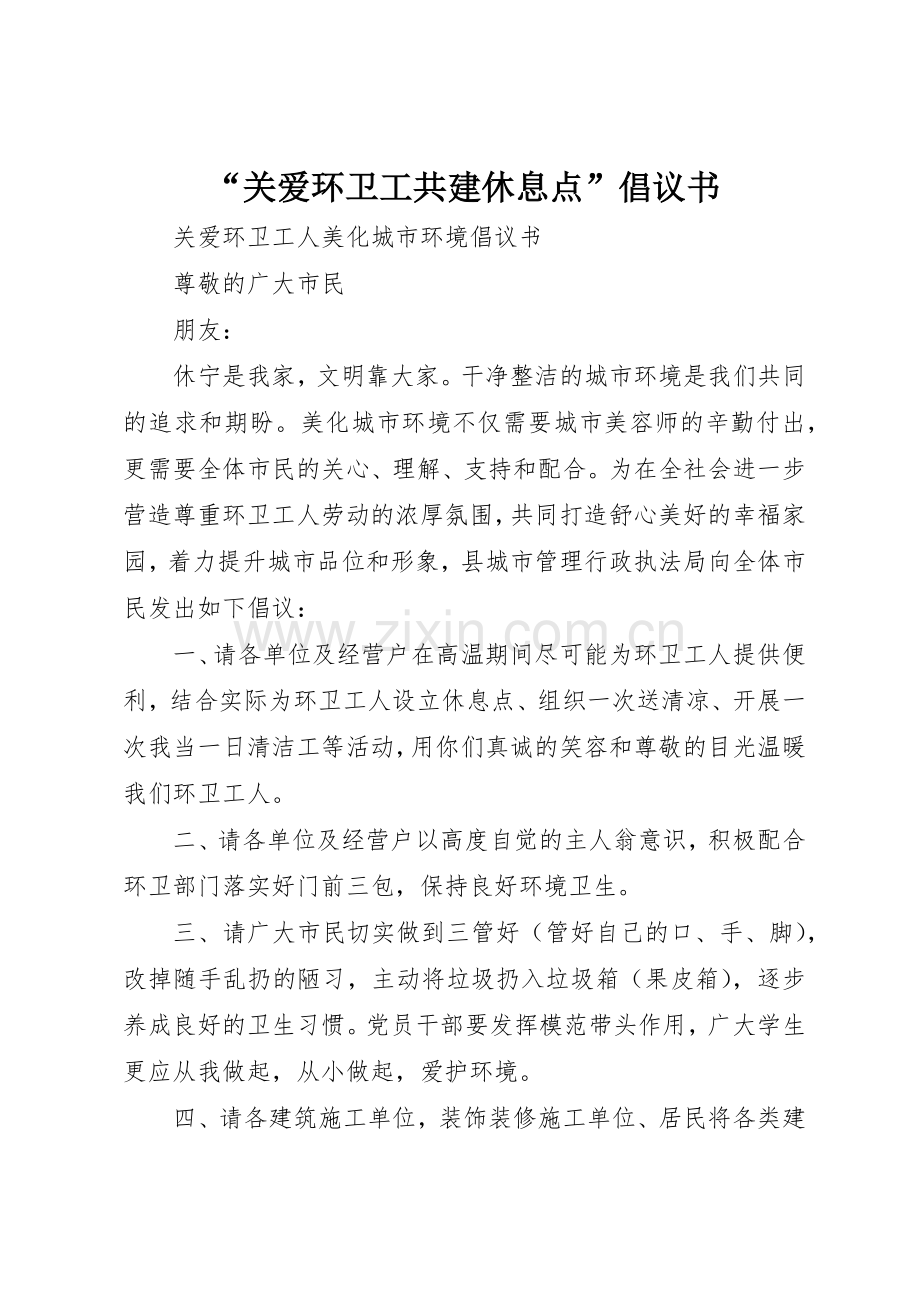 “关爱环卫工共建休息点”倡议书范文.docx_第1页