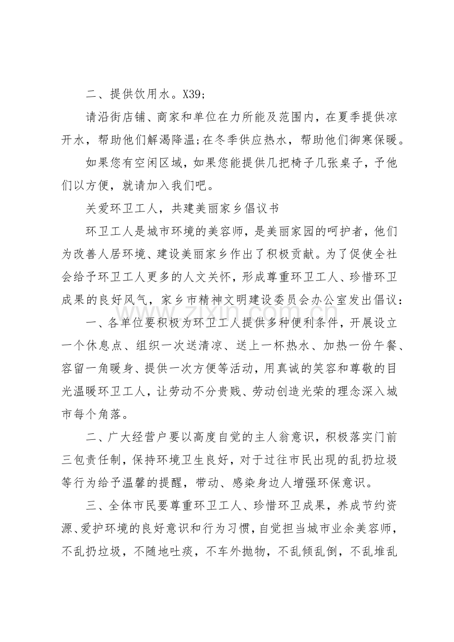 “关爱环卫工共建休息点”倡议书范文.docx_第3页