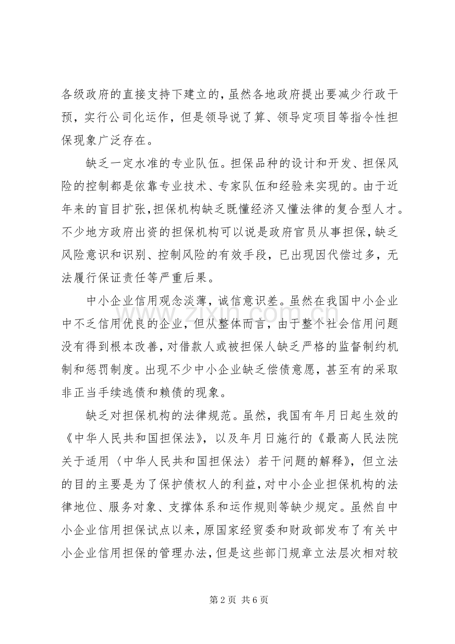 完善中小企业的信用担保规章制度.docx_第2页