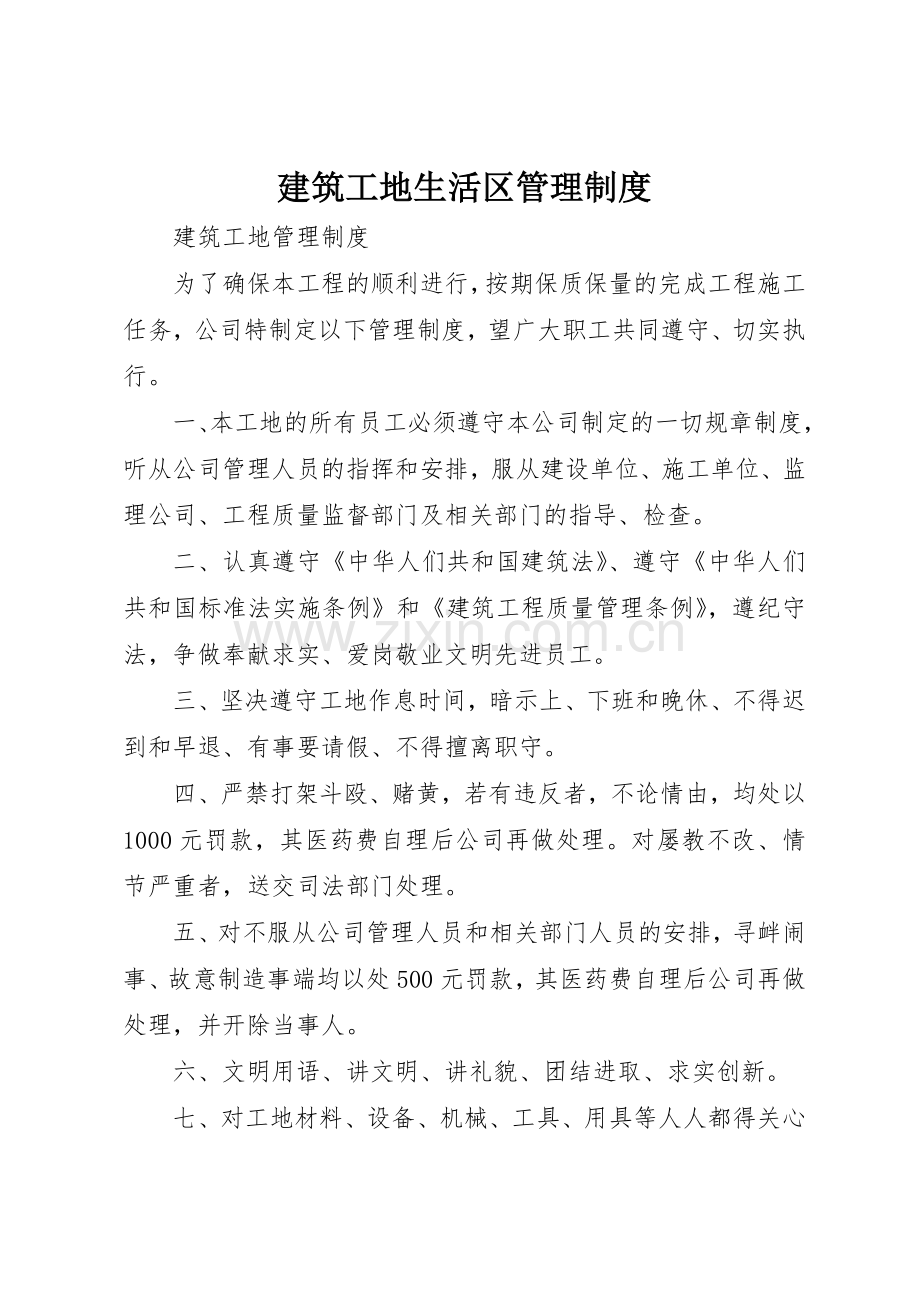 建筑工地生活区管理规章制度细则.docx_第1页