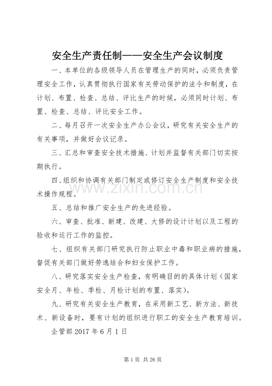 安全生产责任制——安全生产会议规章制度.docx_第1页