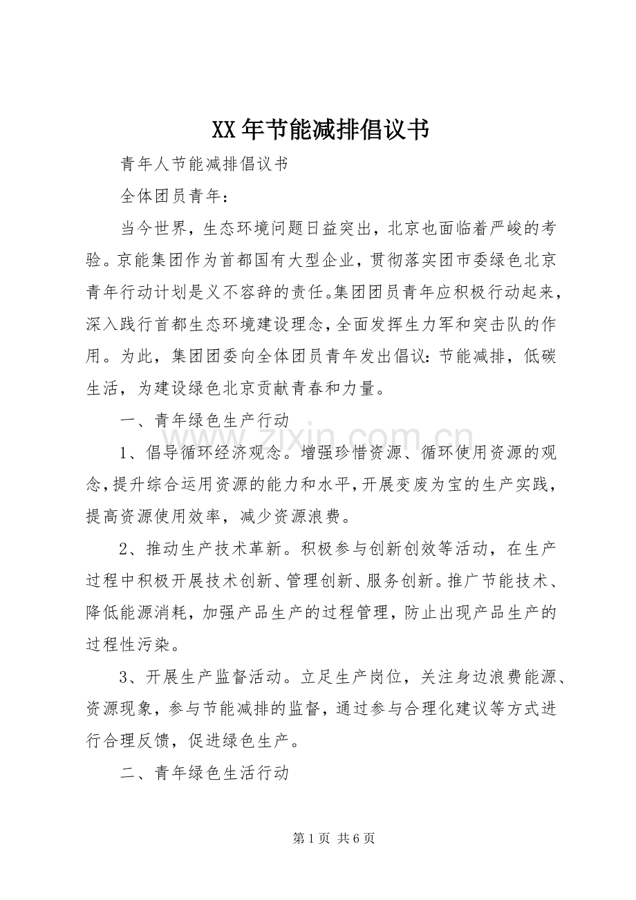 XX年节能减排倡议书范文 (2).docx_第1页