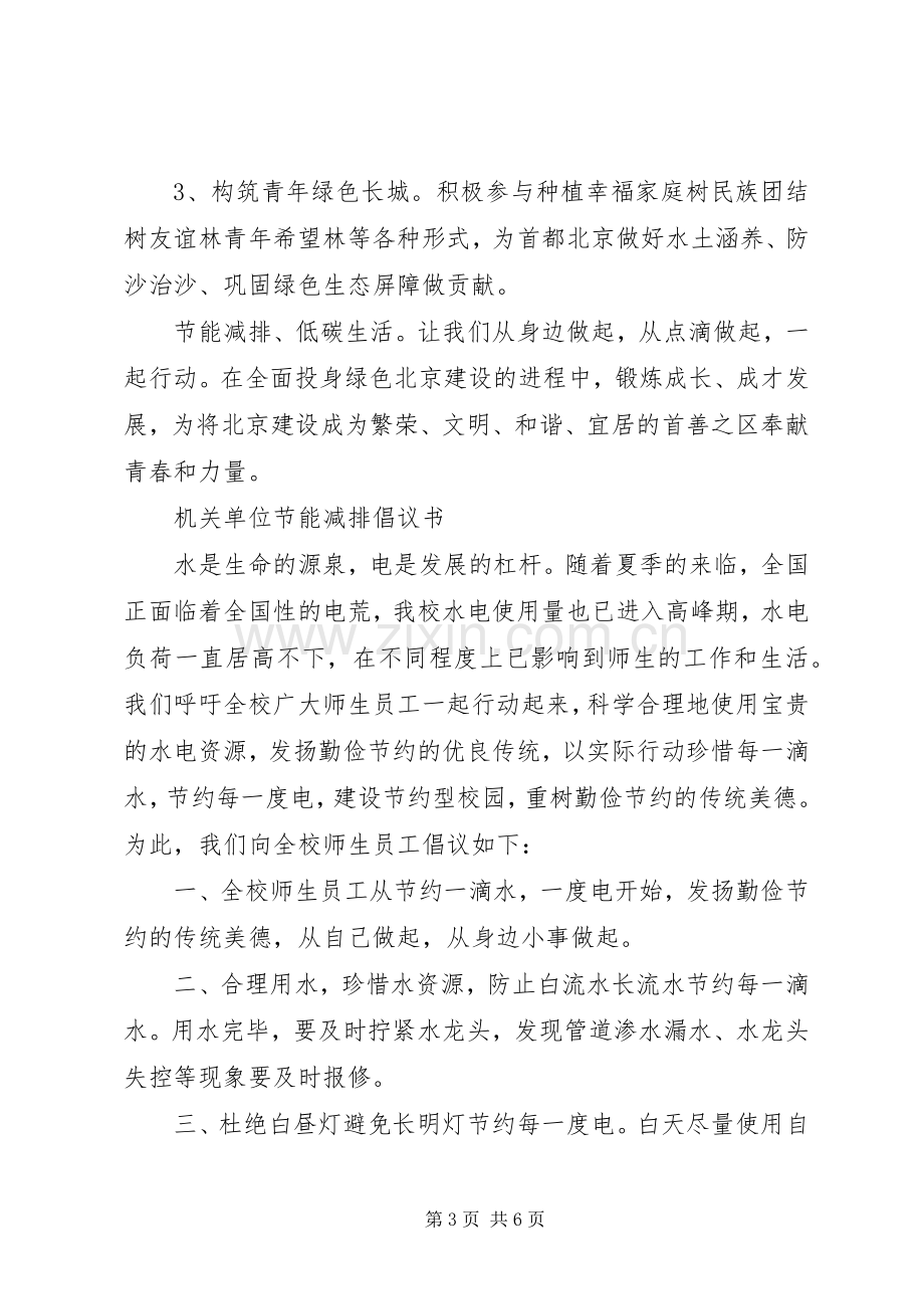 XX年节能减排倡议书范文 (2).docx_第3页