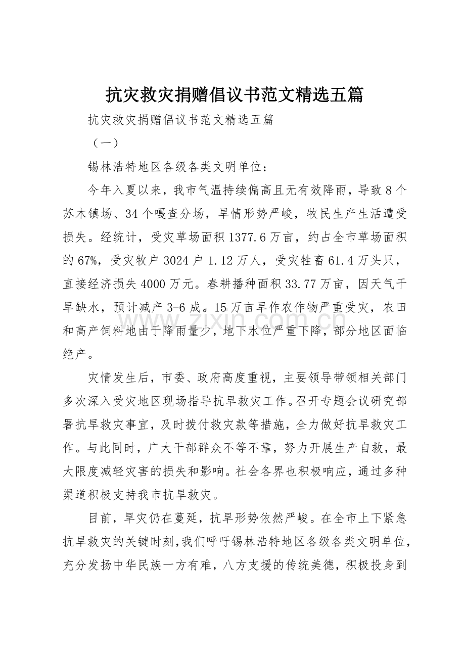 抗灾救灾捐赠倡议书五篇.docx_第1页