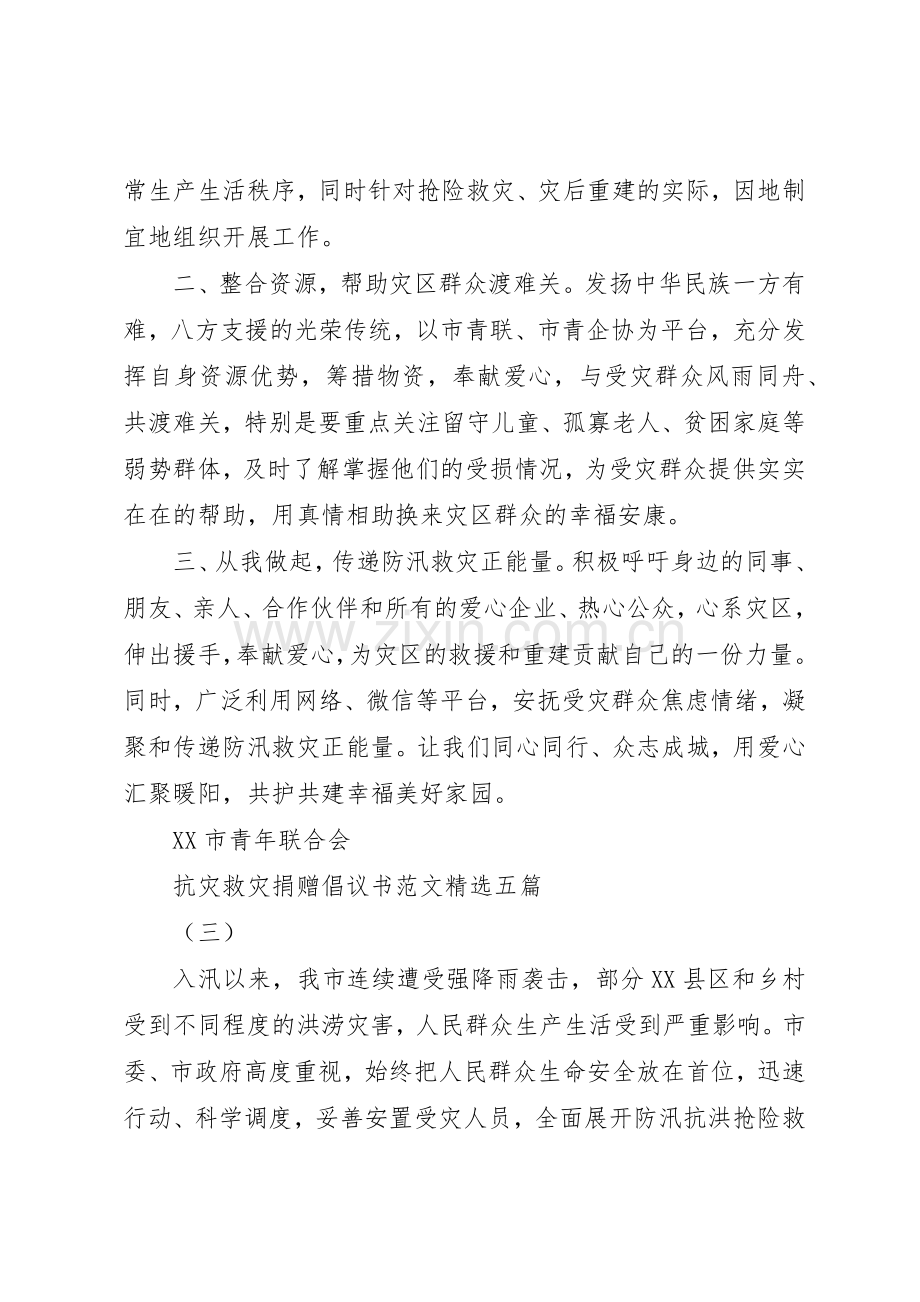 抗灾救灾捐赠倡议书五篇.docx_第3页