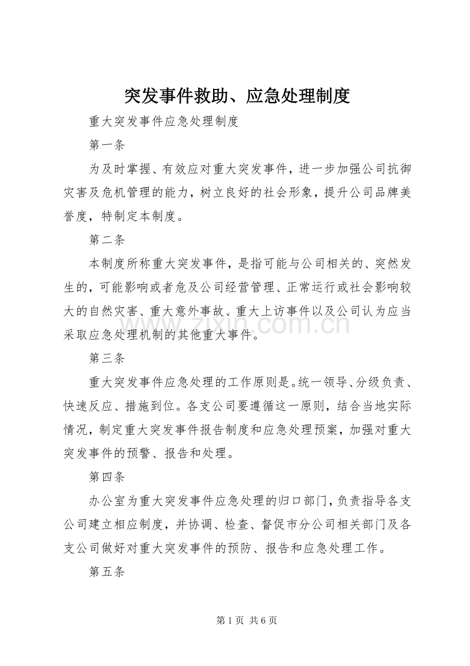 突发事件救助、应急处理规章制度 .docx_第1页