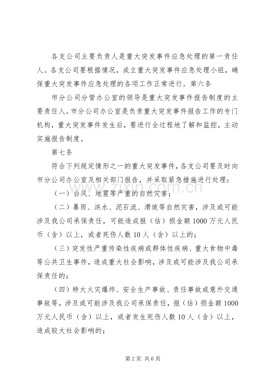 突发事件救助、应急处理规章制度 .docx_第2页