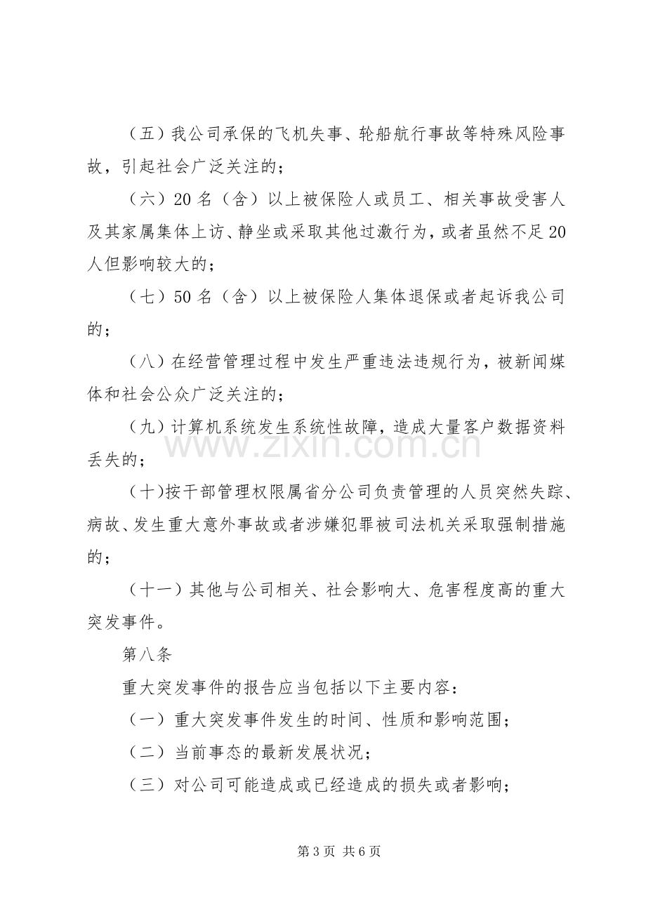 突发事件救助、应急处理规章制度 .docx_第3页