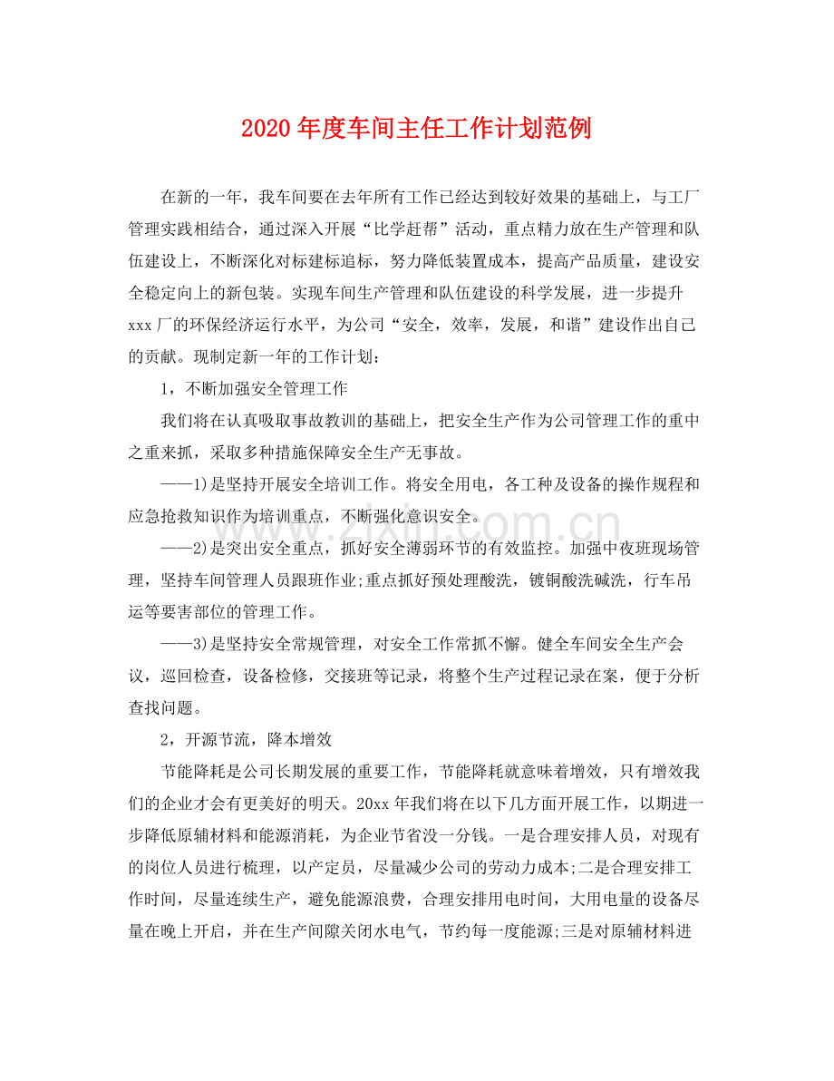 2020年度车间主任工作计划范例 .docx_第1页