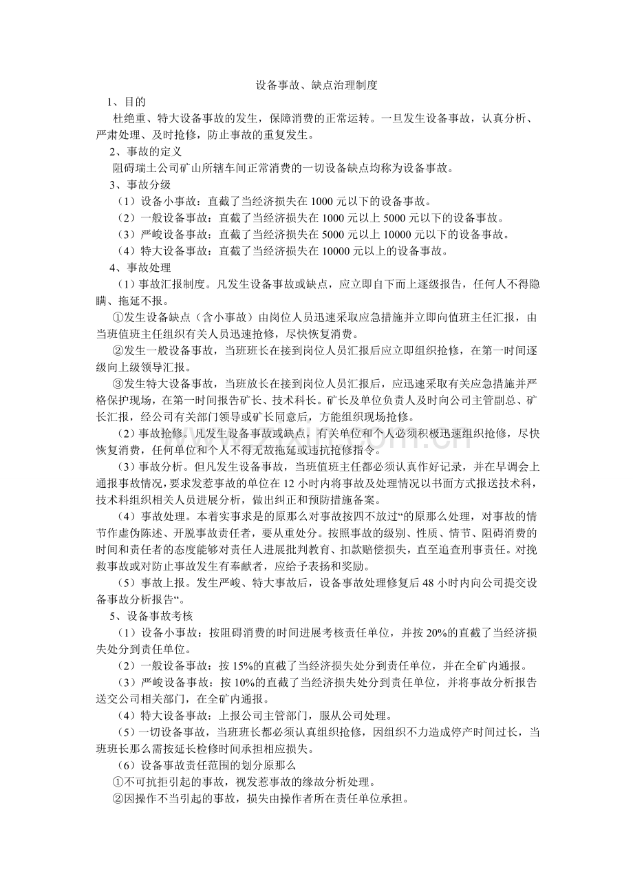 设备事ۥ故、故障管理制度.doc_第1页