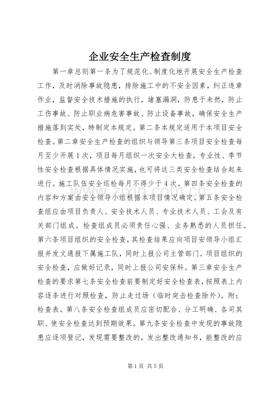 企业安全生产检查规章制度.docx_第1页