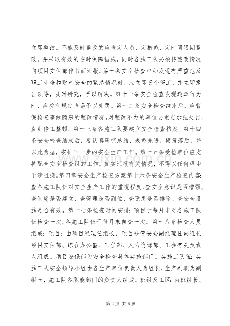 企业安全生产检查规章制度.docx_第2页