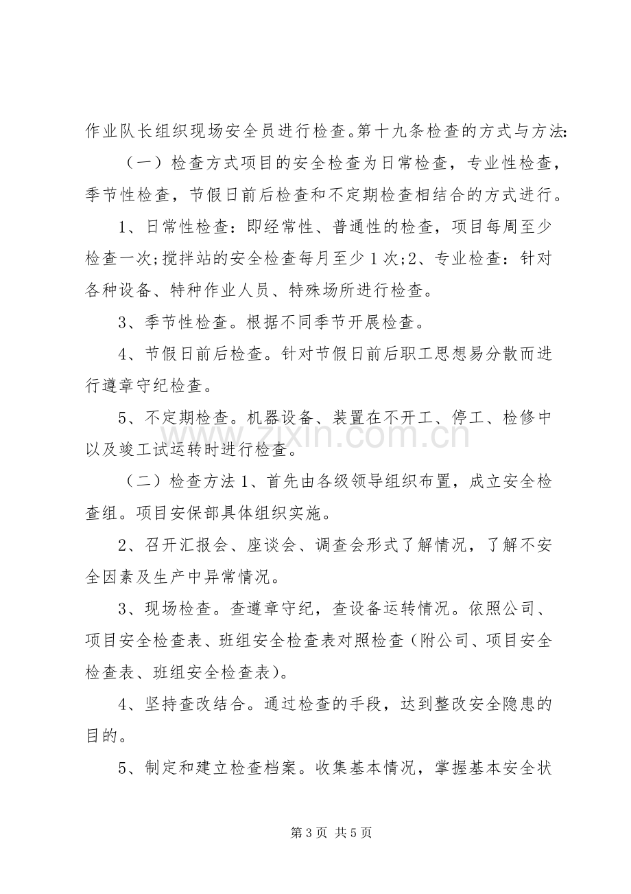 企业安全生产检查规章制度.docx_第3页