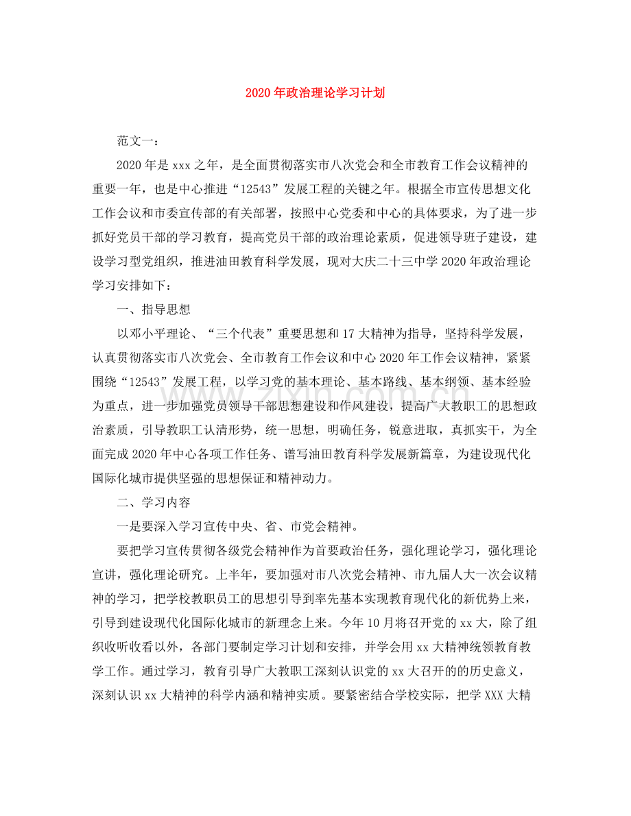 2020年政治理论学习计划 .docx_第1页