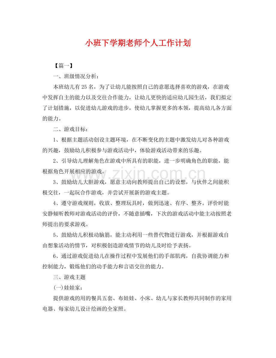 小班下学期老师个人工作计划 .docx_第1页