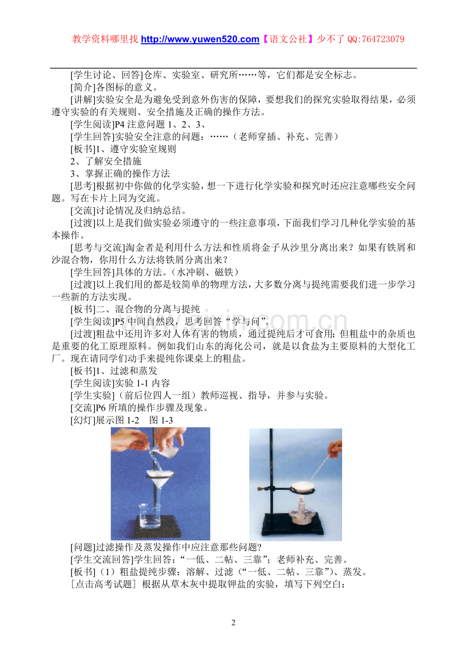 高一化学从实验学化学：化学实验基本方法教案第一课时.doc_第2页