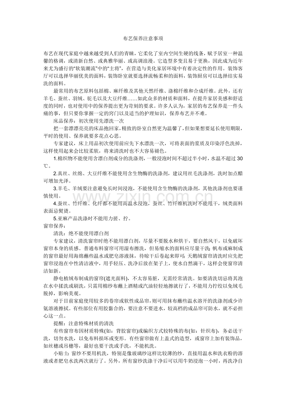 布艺保养注意事项.doc_第1页