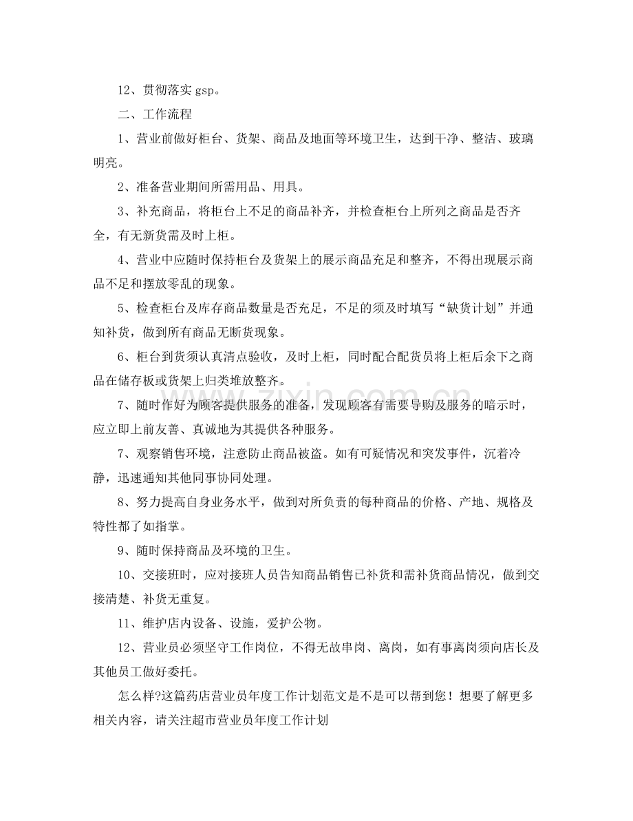 药店营业员年度工作计划范文 .docx_第2页