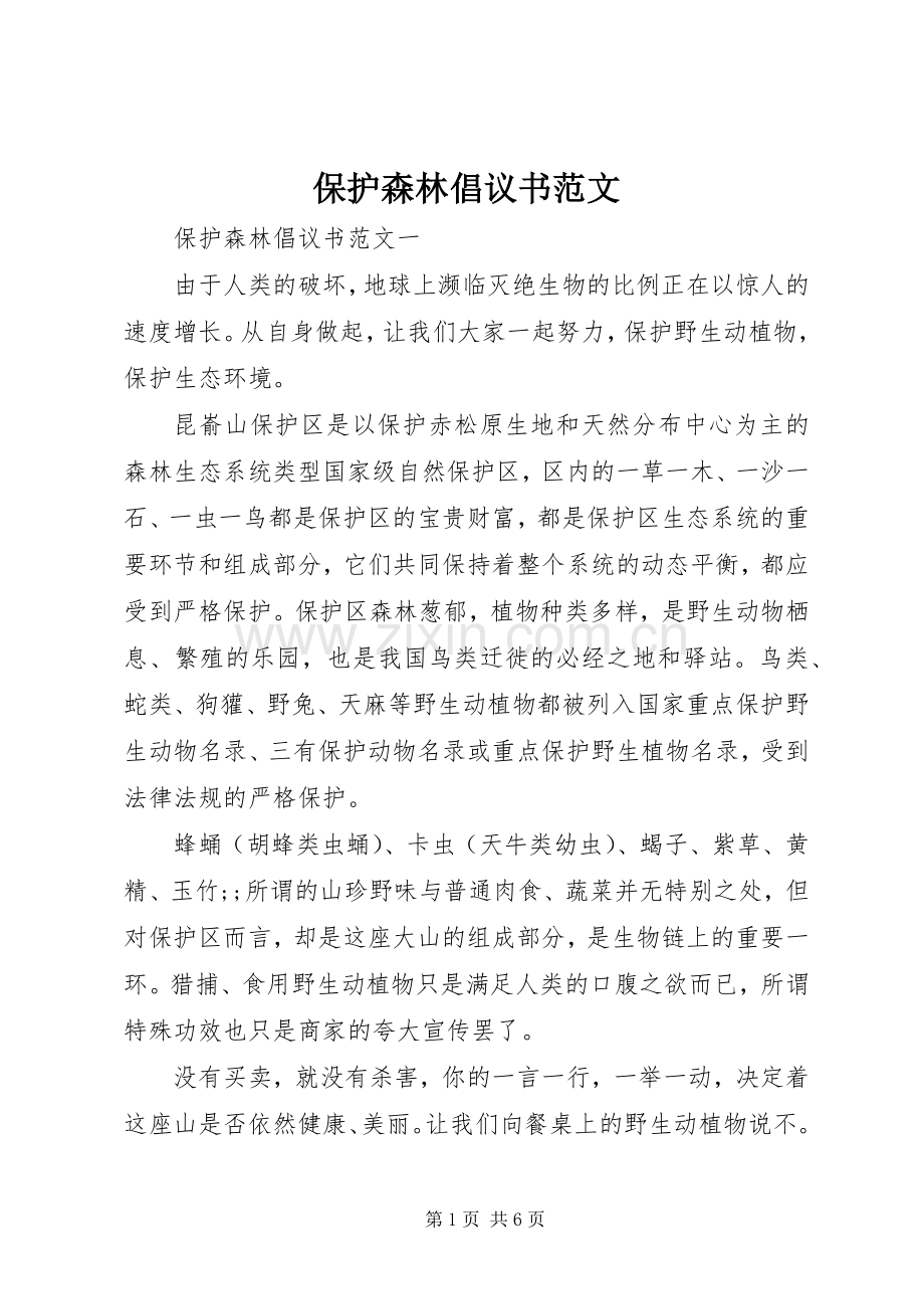 保护森林倡议书 (2).docx_第1页