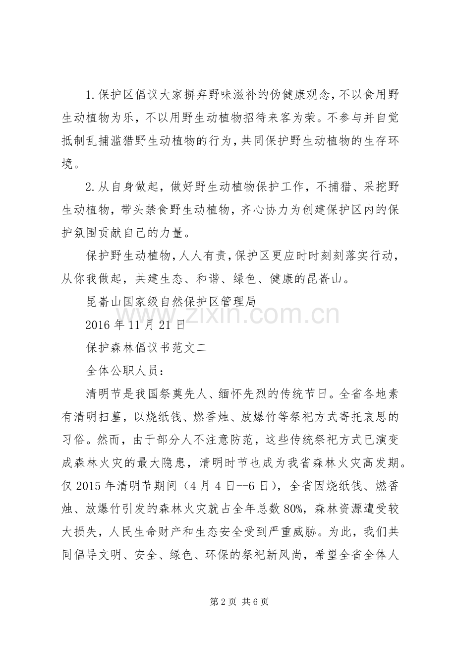 保护森林倡议书 (2).docx_第2页