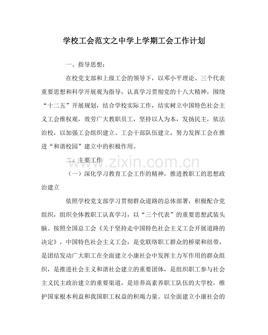 学校工会范文上学期工会工作计划.docx_第1页