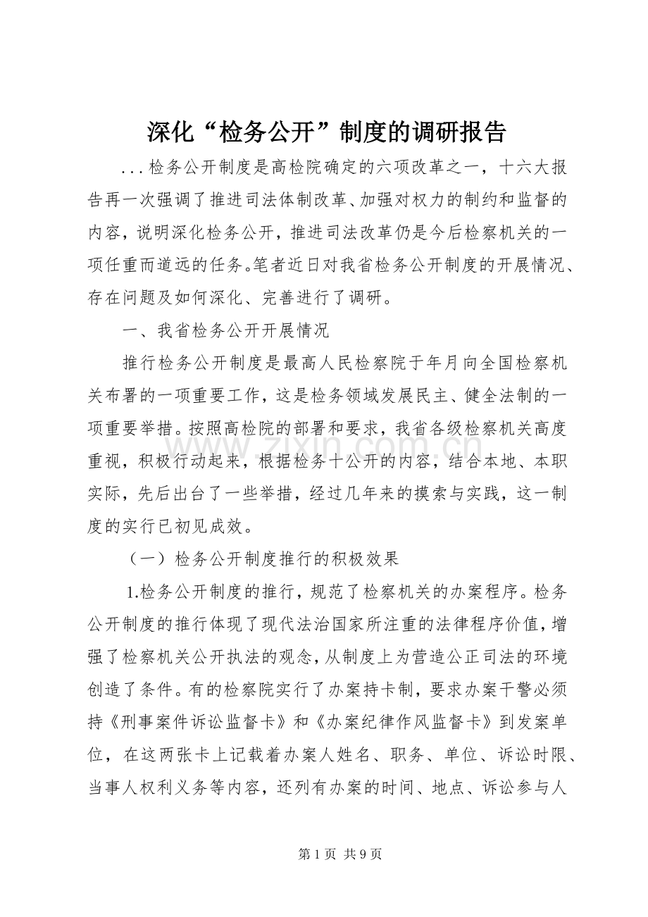 深化“检务公开”规章制度的调研报告 .docx_第1页