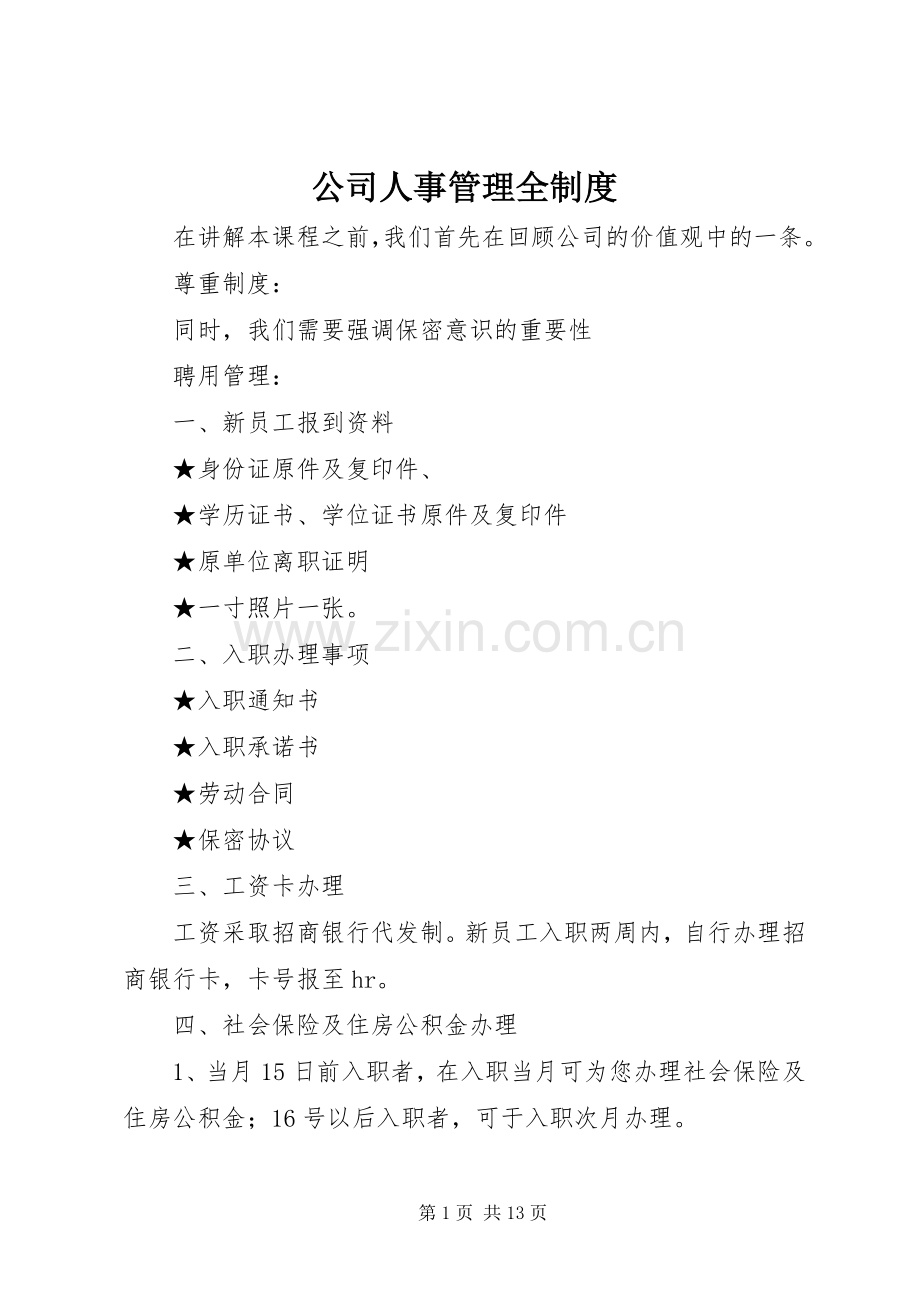 公司人事管理全规章制度.docx_第1页