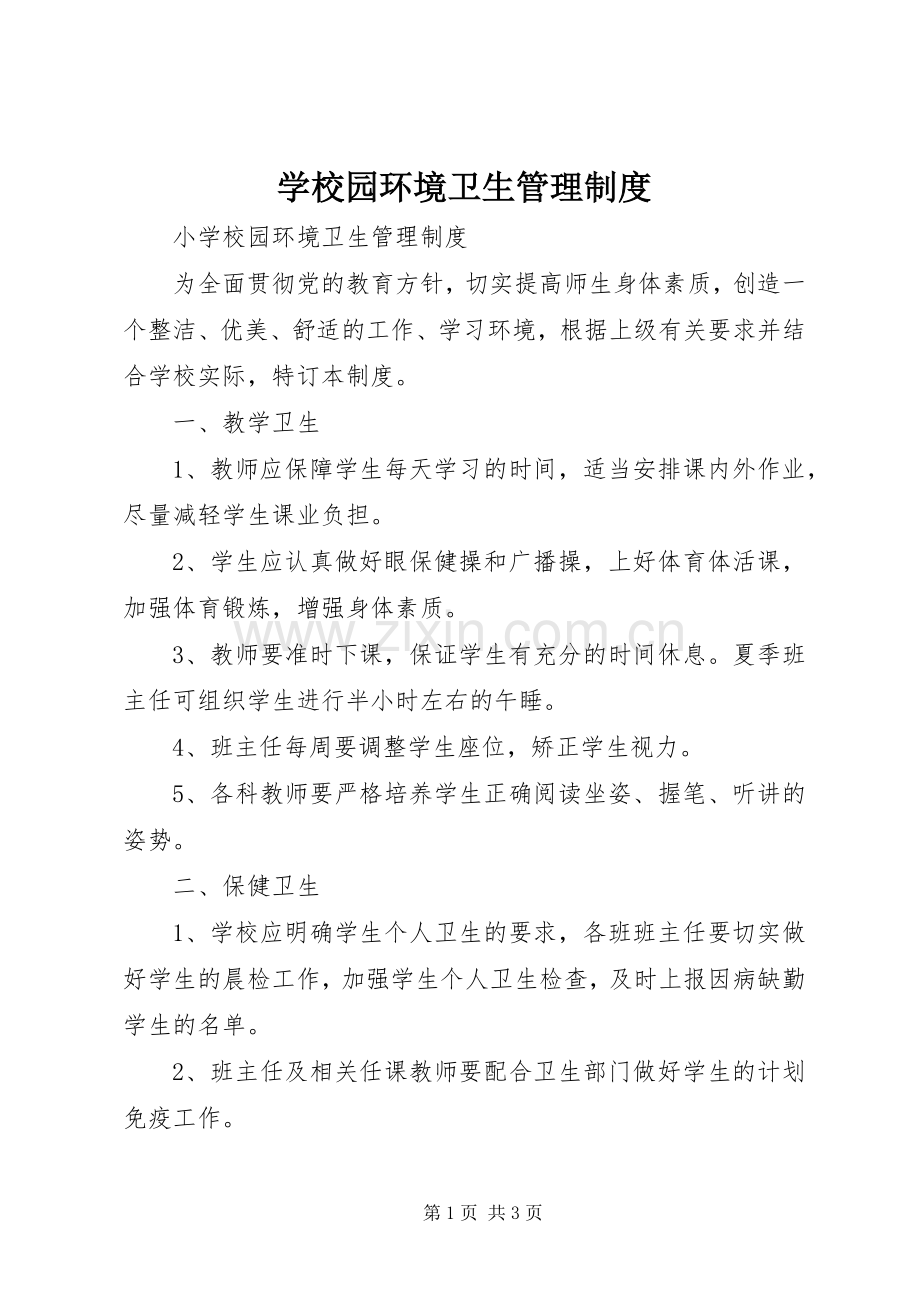 学校园环境卫生规章制度管理.docx_第1页