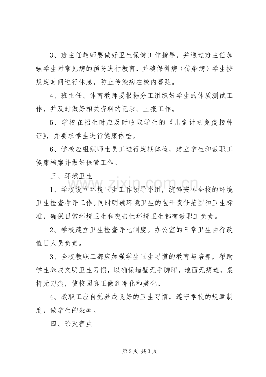 学校园环境卫生规章制度管理.docx_第2页