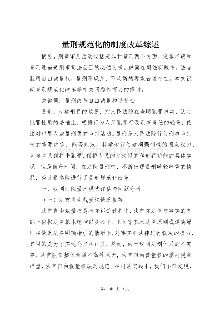 量刑规范化的规章制度改革综述.docx_第1页