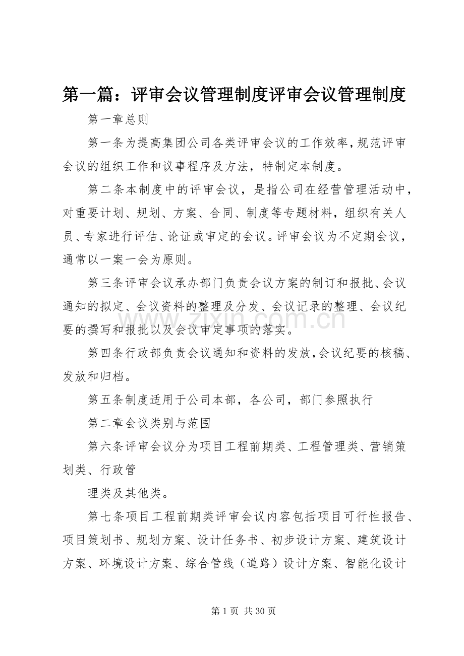 第一篇：评审会议管理规章制度评审会议管理规章制度.docx_第1页