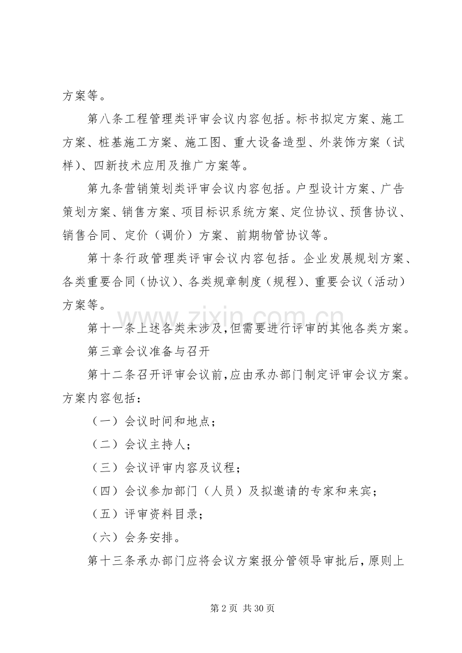 第一篇：评审会议管理规章制度评审会议管理规章制度.docx_第2页