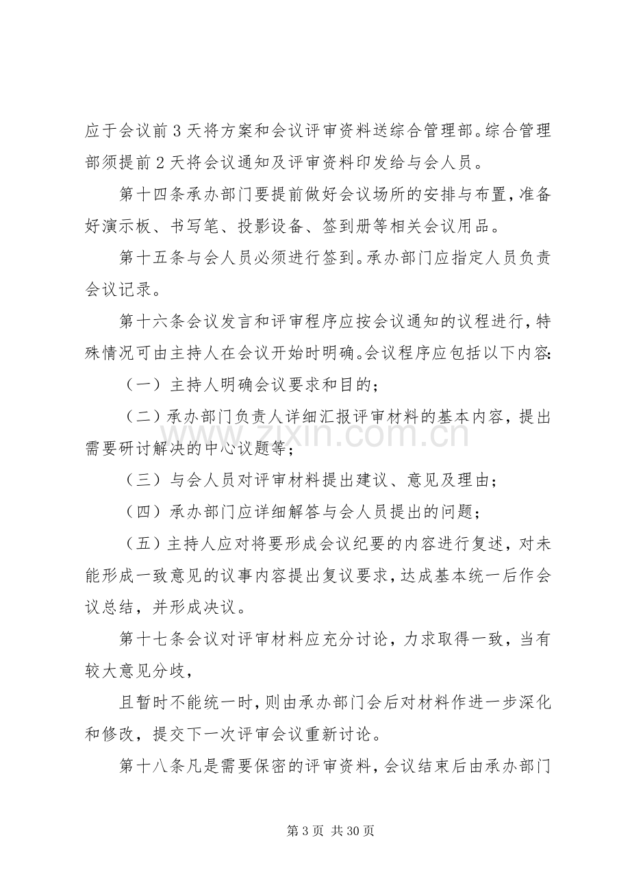 第一篇：评审会议管理规章制度评审会议管理规章制度.docx_第3页