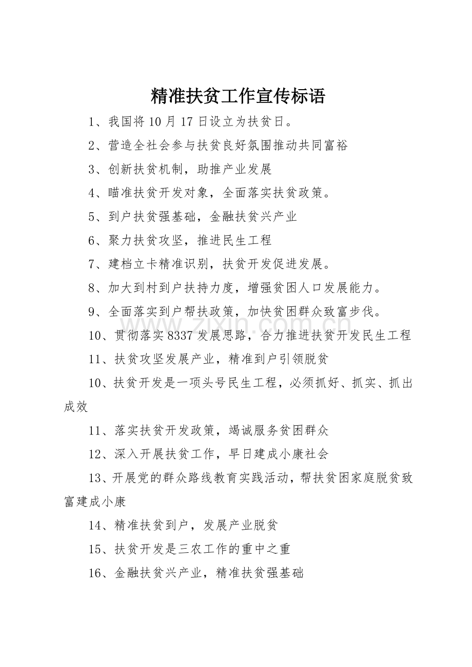 精准扶贫工作宣传标语集锦.docx_第1页