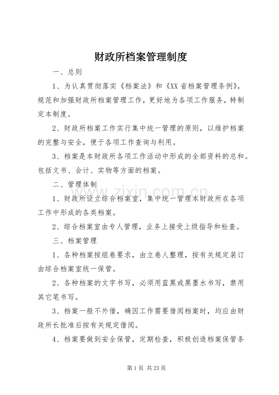 财政所档案管理规章制度.docx_第1页